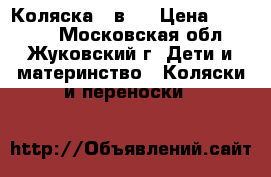 Коляска 2 в 1 › Цена ­ 13 000 - Московская обл., Жуковский г. Дети и материнство » Коляски и переноски   